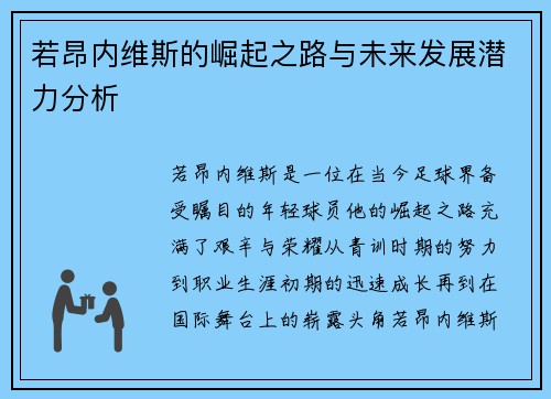 若昂内维斯的崛起之路与未来发展潜力分析