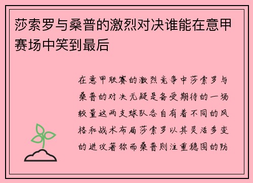 莎索罗与桑普的激烈对决谁能在意甲赛场中笑到最后