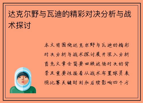 达克尔野与瓦迪的精彩对决分析与战术探讨