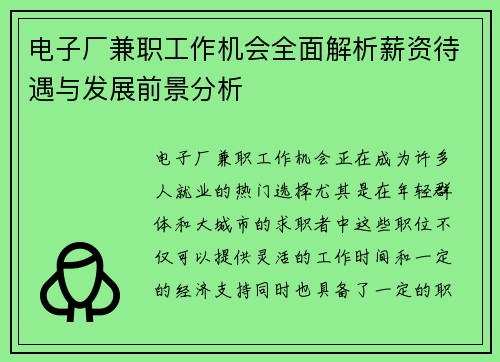 电子厂兼职工作机会全面解析薪资待遇与发展前景分析