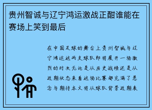 贵州智诚与辽宁鸿运激战正酣谁能在赛场上笑到最后