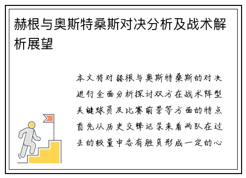 赫根与奥斯特桑斯对决分析及战术解析展望