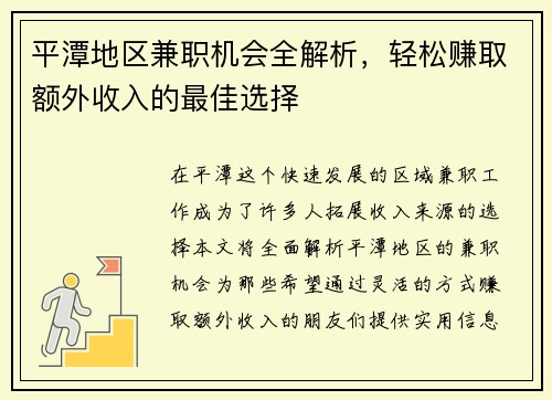 平潭地区兼职机会全解析，轻松赚取额外收入的最佳选择