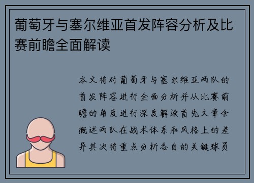 葡萄牙与塞尔维亚首发阵容分析及比赛前瞻全面解读