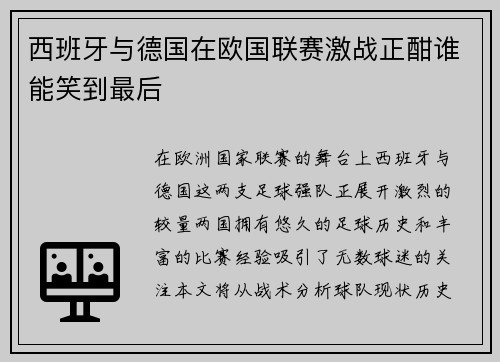 西班牙与德国在欧国联赛激战正酣谁能笑到最后