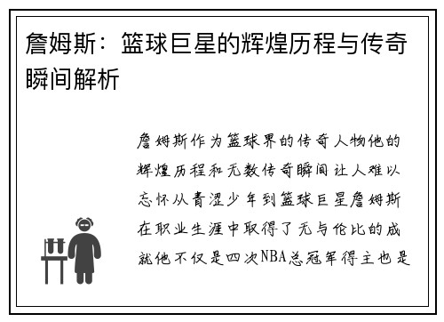 詹姆斯：篮球巨星的辉煌历程与传奇瞬间解析