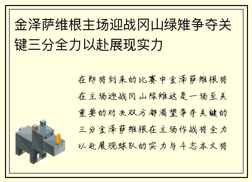 金泽萨维根主场迎战冈山绿雉争夺关键三分全力以赴展现实力
