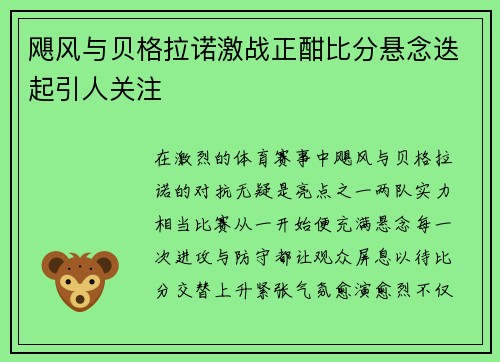 飓风与贝格拉诺激战正酣比分悬念迭起引人关注