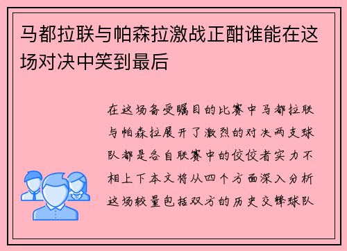马都拉联与帕森拉激战正酣谁能在这场对决中笑到最后