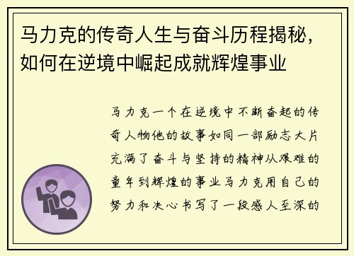 马力克的传奇人生与奋斗历程揭秘，如何在逆境中崛起成就辉煌事业