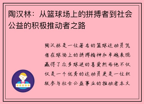 陶汉林：从篮球场上的拼搏者到社会公益的积极推动者之路