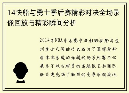 14快船与勇士季后赛精彩对决全场录像回放与精彩瞬间分析