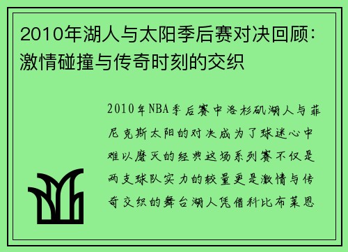 2010年湖人与太阳季后赛对决回顾：激情碰撞与传奇时刻的交织
