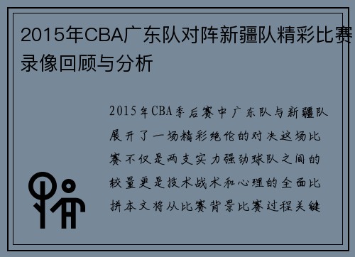 2015年CBA广东队对阵新疆队精彩比赛录像回顾与分析
