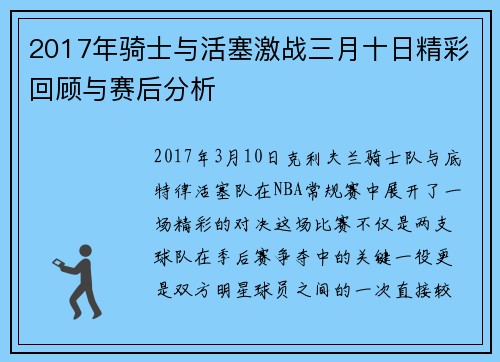 2017年骑士与活塞激战三月十日精彩回顾与赛后分析