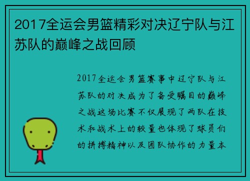 2017全运会男篮精彩对决辽宁队与江苏队的巅峰之战回顾