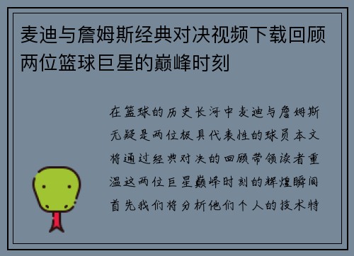 麦迪与詹姆斯经典对决视频下载回顾两位篮球巨星的巅峰时刻