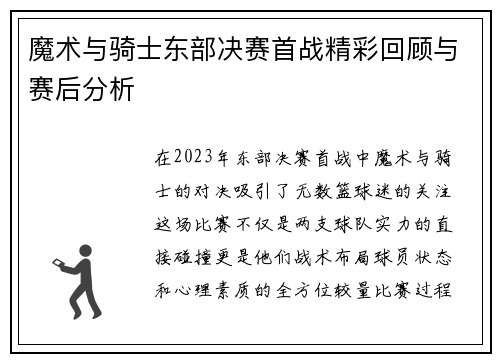 魔术与骑士东部决赛首战精彩回顾与赛后分析