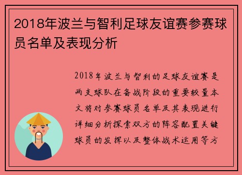 2018年波兰与智利足球友谊赛参赛球员名单及表现分析