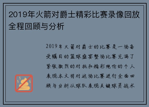 2019年火箭对爵士精彩比赛录像回放全程回顾与分析