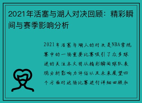2021年活塞与湖人对决回顾：精彩瞬间与赛季影响分析