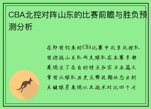 CBA北控对阵山东的比赛前瞻与胜负预测分析