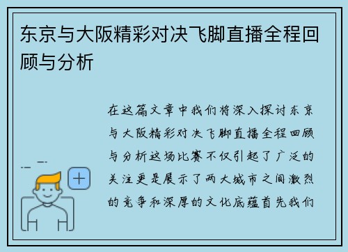 东京与大阪精彩对决飞脚直播全程回顾与分析