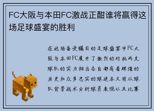 FC大阪与本田FC激战正酣谁将赢得这场足球盛宴的胜利