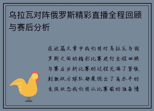 乌拉瓦对阵俄罗斯精彩直播全程回顾与赛后分析