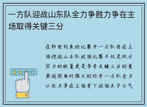 一方队迎战山东队全力争胜力争在主场取得关键三分