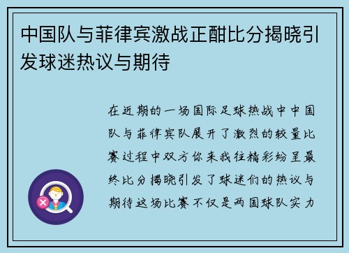 中国队与菲律宾激战正酣比分揭晓引发球迷热议与期待