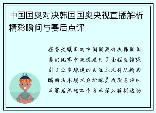 中国国奥对决韩国国奥央视直播解析精彩瞬间与赛后点评