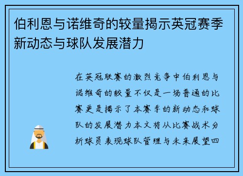 伯利恩与诺维奇的较量揭示英冠赛季新动态与球队发展潜力