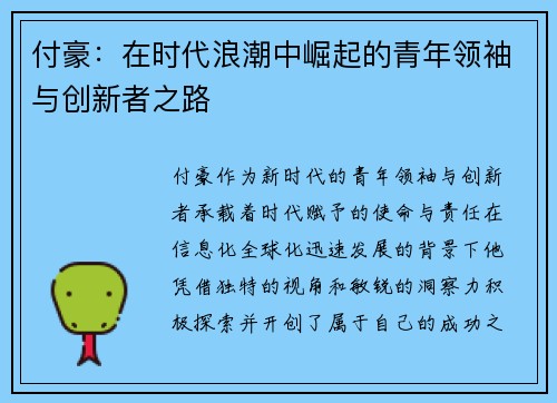 付豪：在时代浪潮中崛起的青年领袖与创新者之路