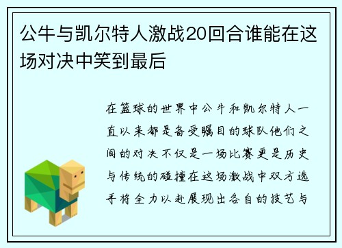 公牛与凯尔特人激战20回合谁能在这场对决中笑到最后