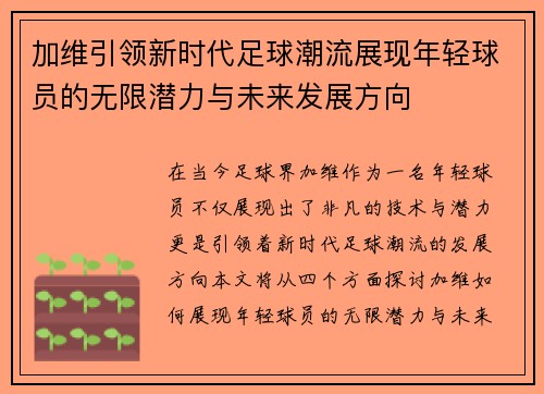 加维引领新时代足球潮流展现年轻球员的无限潜力与未来发展方向