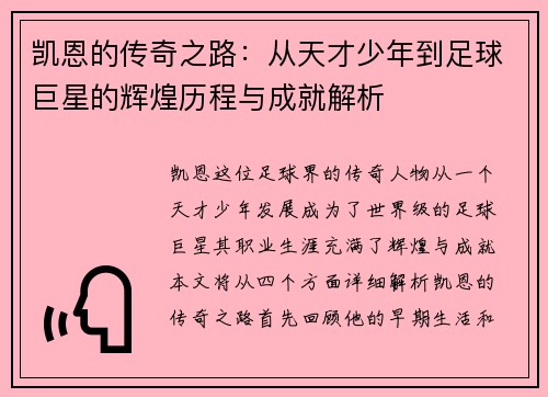 凯恩的传奇之路：从天才少年到足球巨星的辉煌历程与成就解析