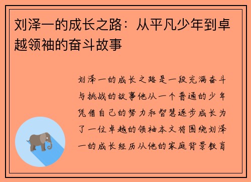 刘泽一的成长之路：从平凡少年到卓越领袖的奋斗故事