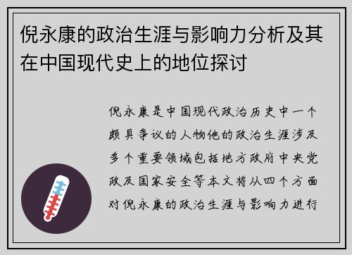 倪永康的政治生涯与影响力分析及其在中国现代史上的地位探讨