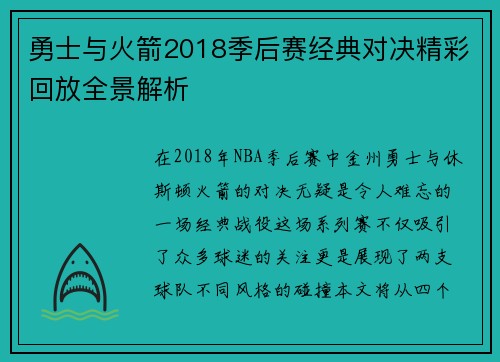 勇士与火箭2018季后赛经典对决精彩回放全景解析