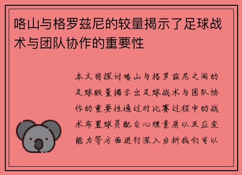 咯山与格罗兹尼的较量揭示了足球战术与团队协作的重要性