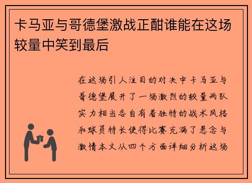 卡马亚与哥德堡激战正酣谁能在这场较量中笑到最后