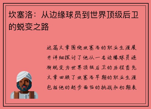 坎塞洛：从边缘球员到世界顶级后卫的蜕变之路
