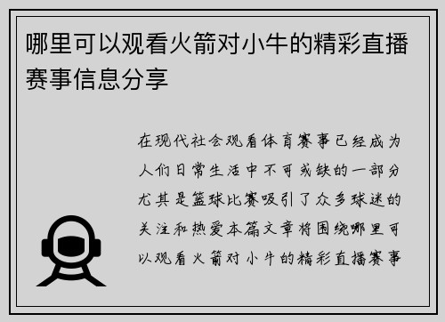 哪里可以观看火箭对小牛的精彩直播赛事信息分享