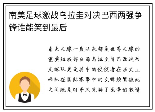 南美足球激战乌拉圭对决巴西两强争锋谁能笑到最后