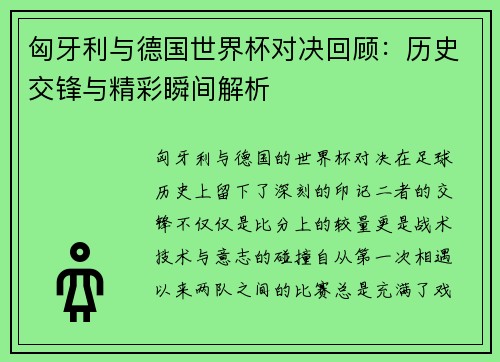 匈牙利与德国世界杯对决回顾：历史交锋与精彩瞬间解析