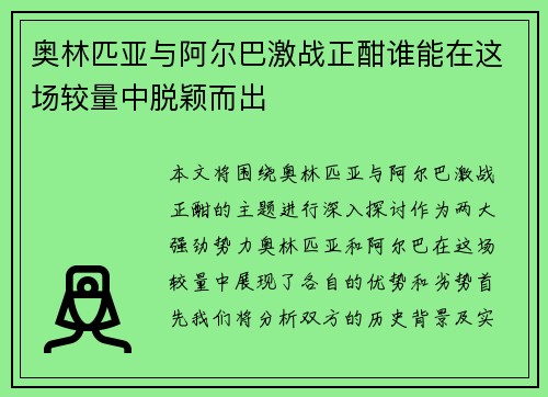 奥林匹亚与阿尔巴激战正酣谁能在这场较量中脱颖而出