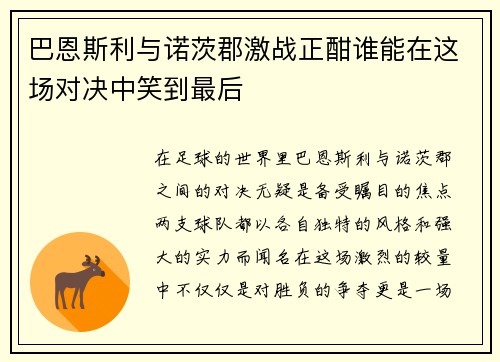 巴恩斯利与诺茨郡激战正酣谁能在这场对决中笑到最后