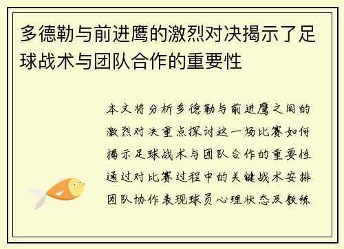 多德勒与前进鹰的激烈对决揭示了足球战术与团队合作的重要性