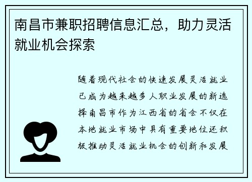 南昌市兼职招聘信息汇总，助力灵活就业机会探索